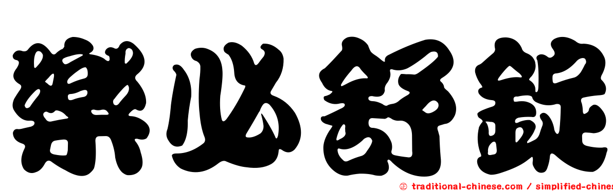 樂必舒錠