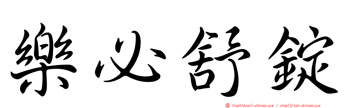 樂必舒錠