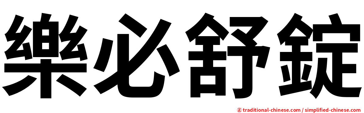 樂必舒錠