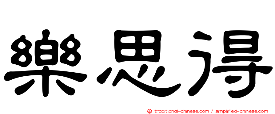 樂思得