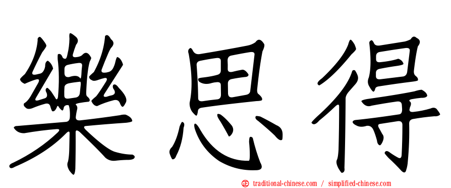 樂思得