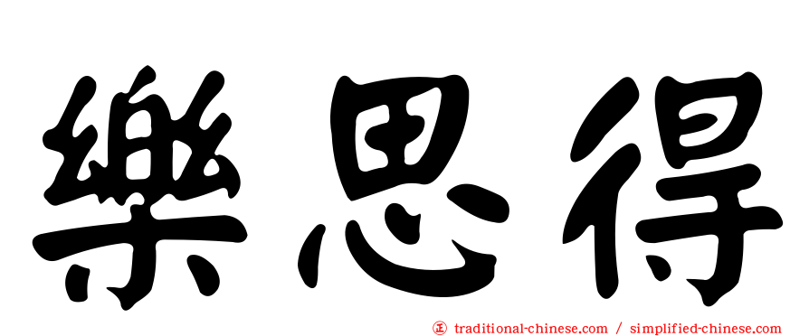 樂思得