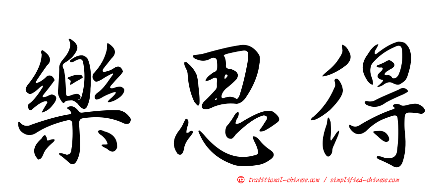 樂思得