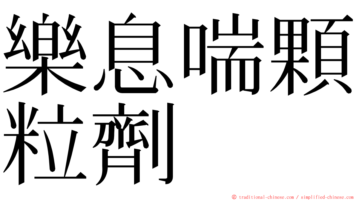 樂息喘顆粒劑 ming font