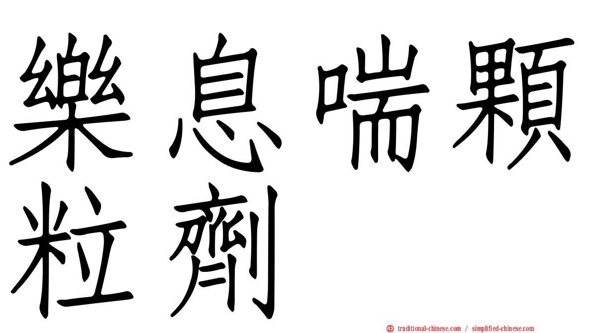 樂息喘顆粒劑