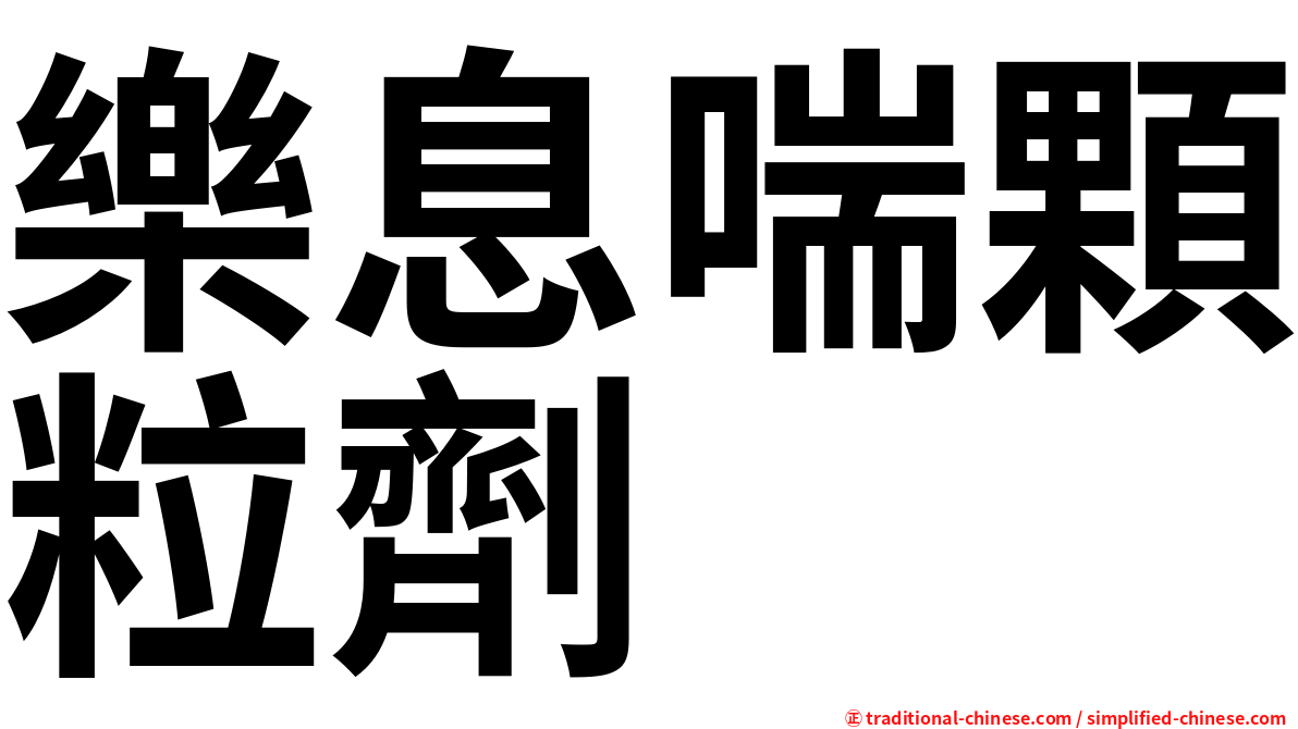 樂息喘顆粒劑