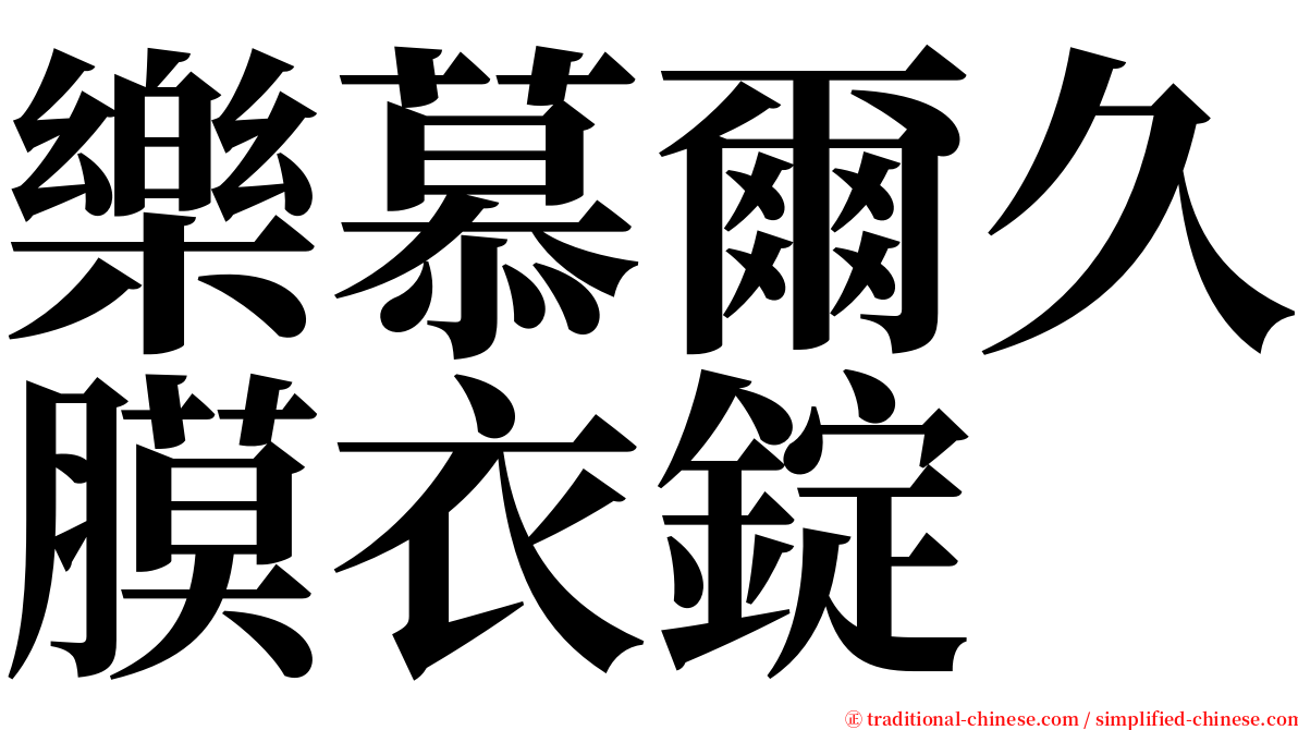 樂慕爾久膜衣錠 serif font