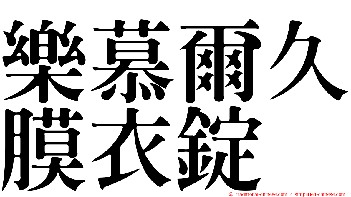 樂慕爾久膜衣錠