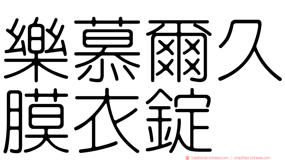 樂慕爾久膜衣錠