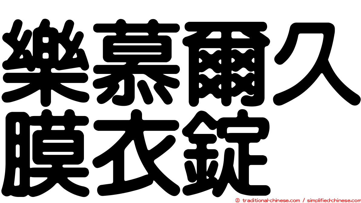 樂慕爾久膜衣錠