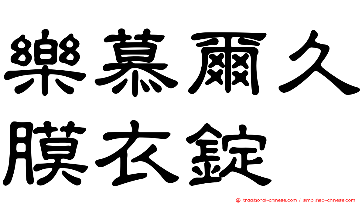 樂慕爾久膜衣錠