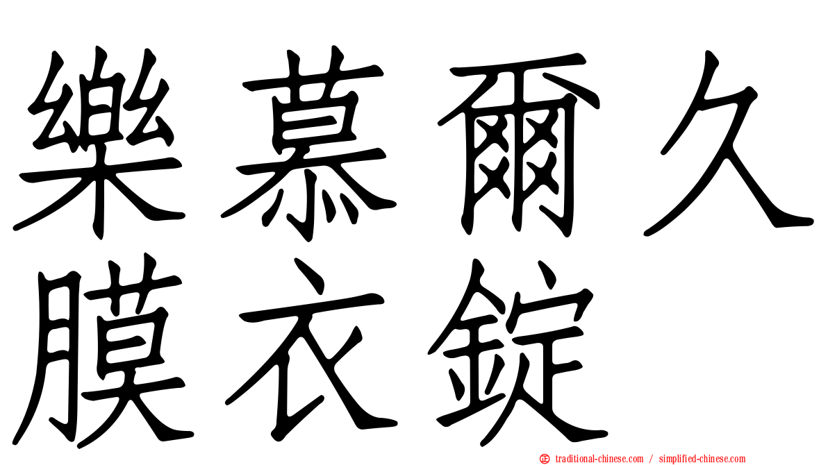 樂慕爾久膜衣錠