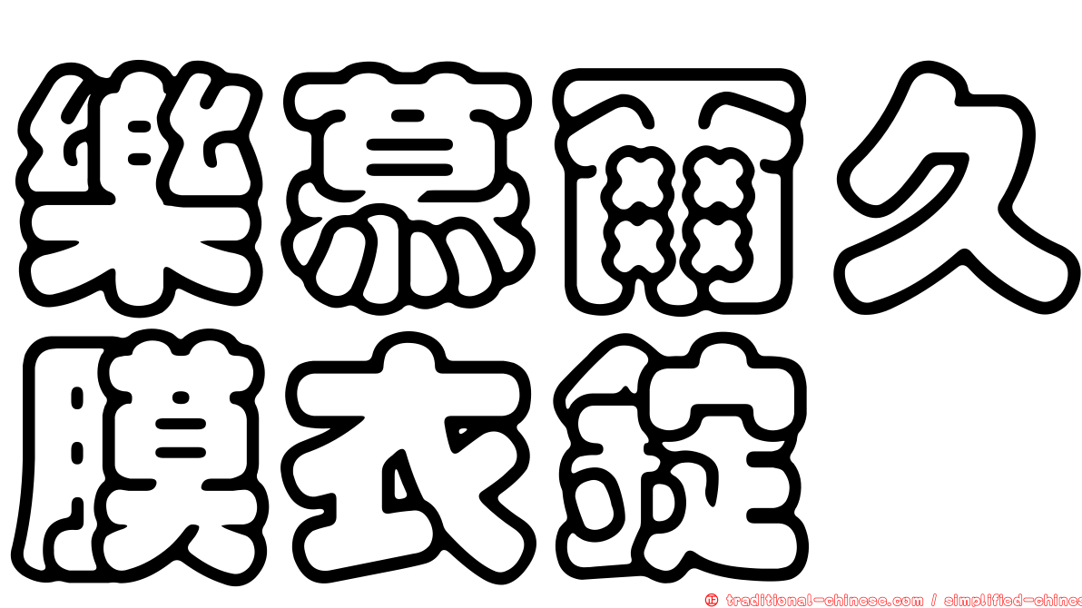 樂慕爾久膜衣錠