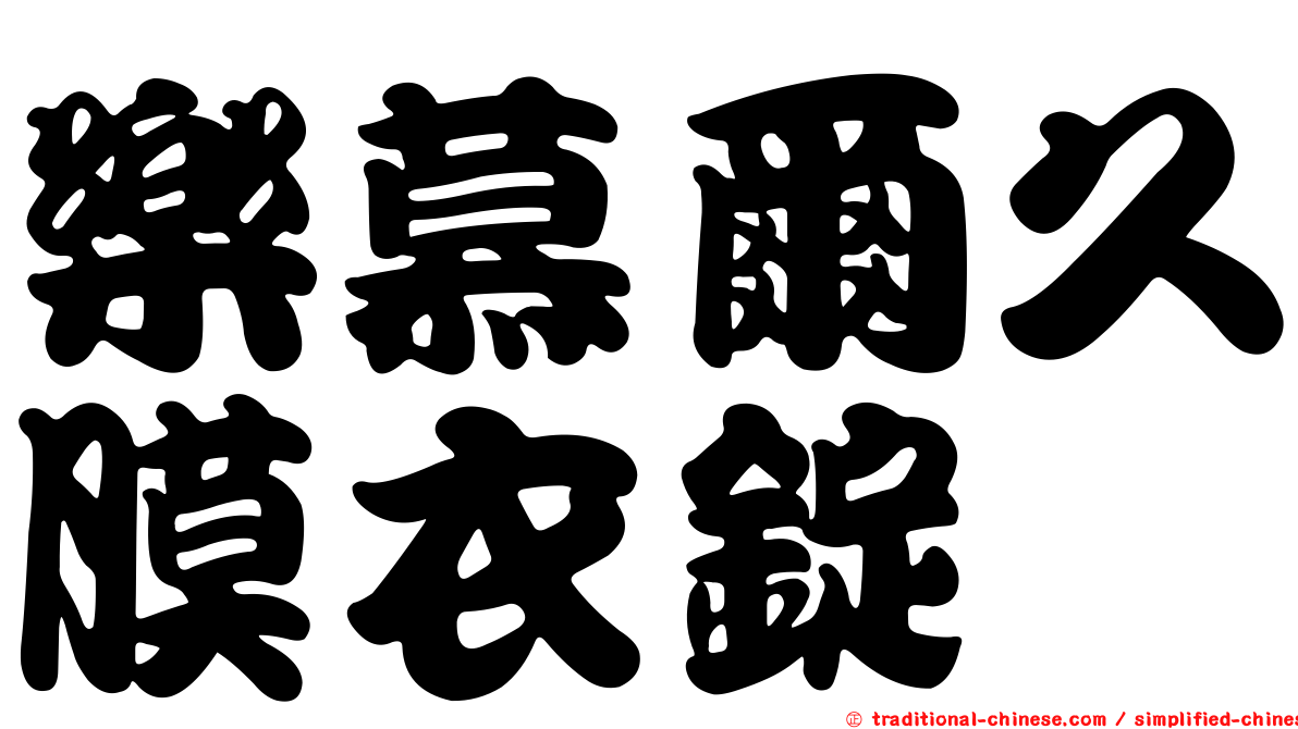樂慕爾久膜衣錠