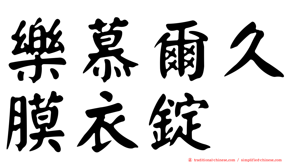 樂慕爾久膜衣錠