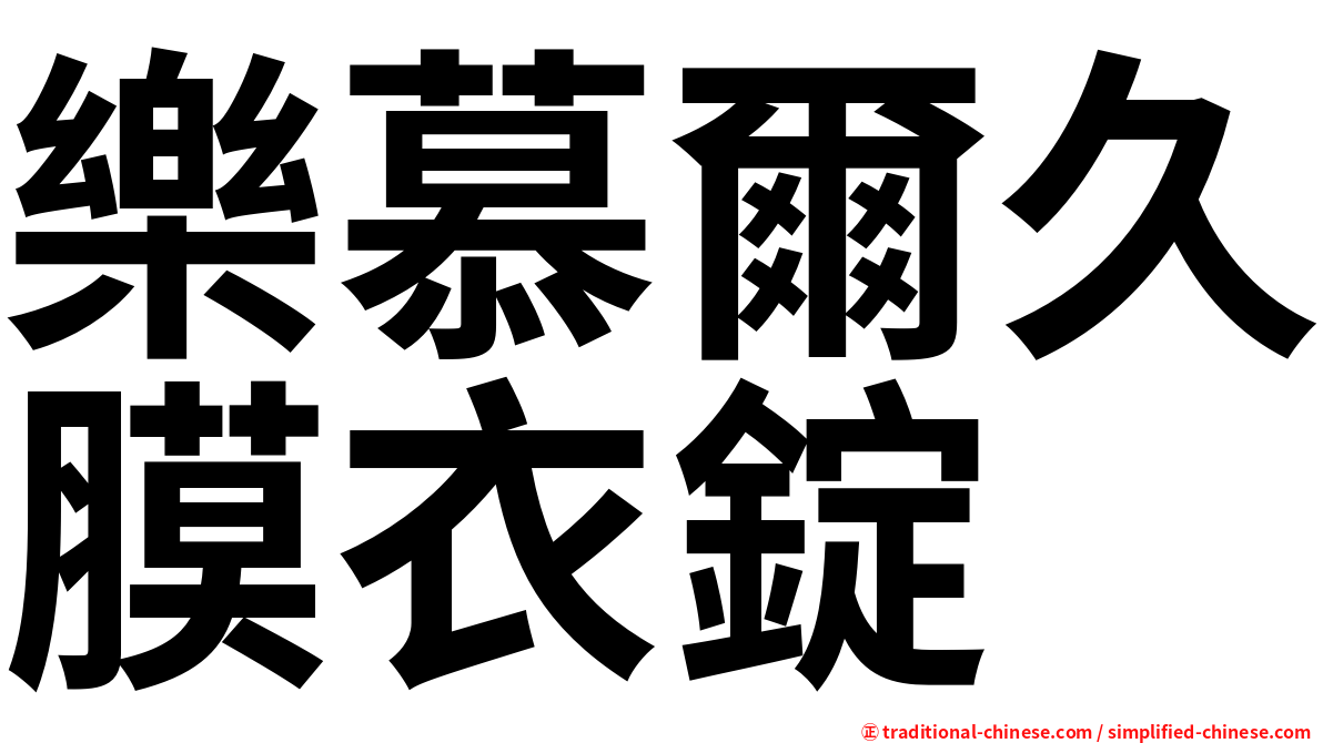 樂慕爾久膜衣錠