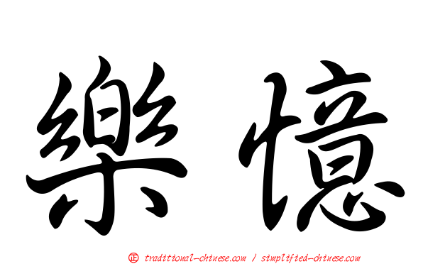 樂憶
