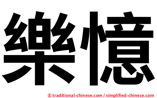樂憶