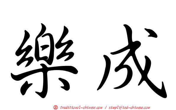 樂成