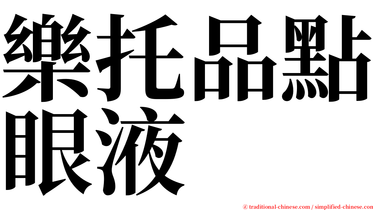 樂托品點眼液 serif font