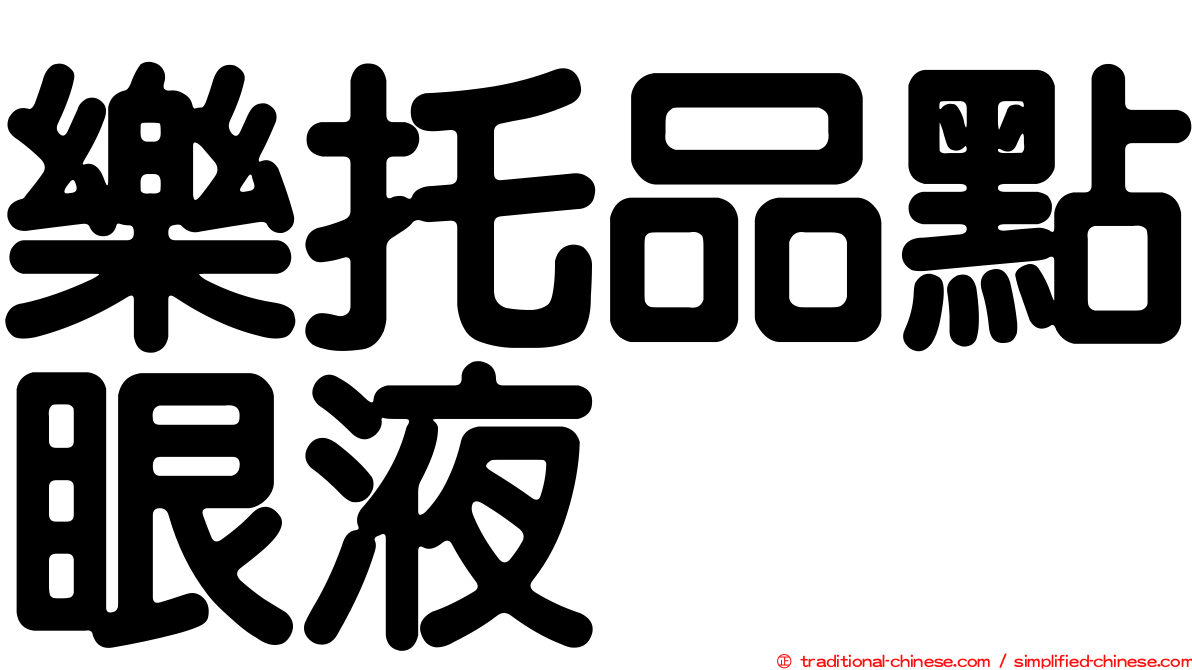 樂托品點眼液