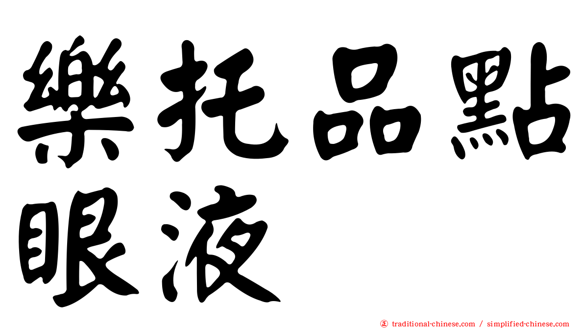 樂托品點眼液
