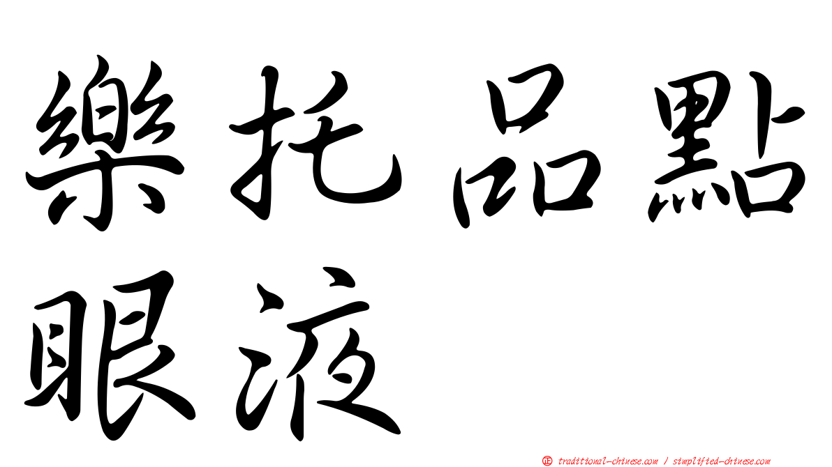 樂托品點眼液