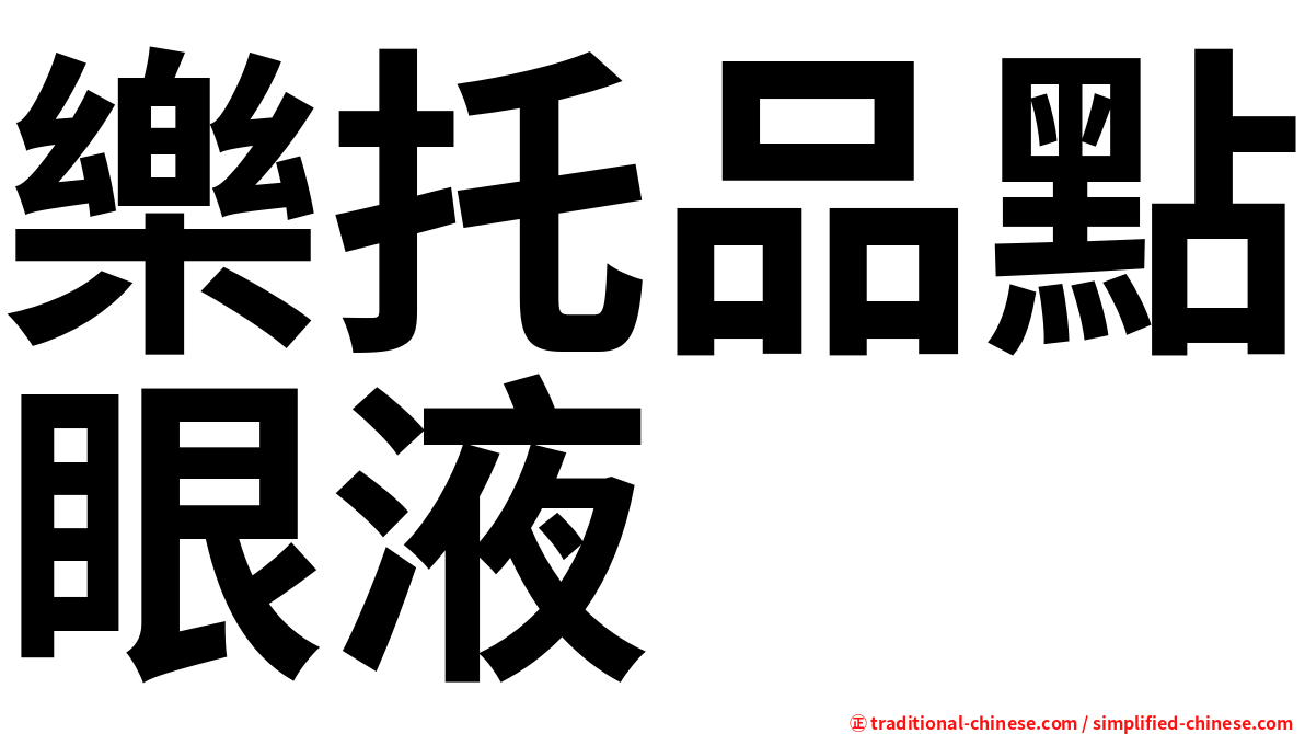 樂托品點眼液