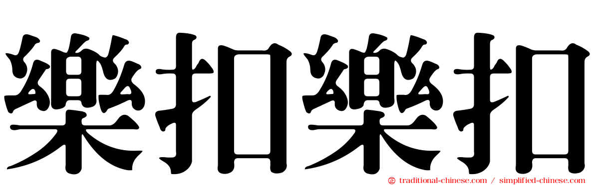 樂扣樂扣