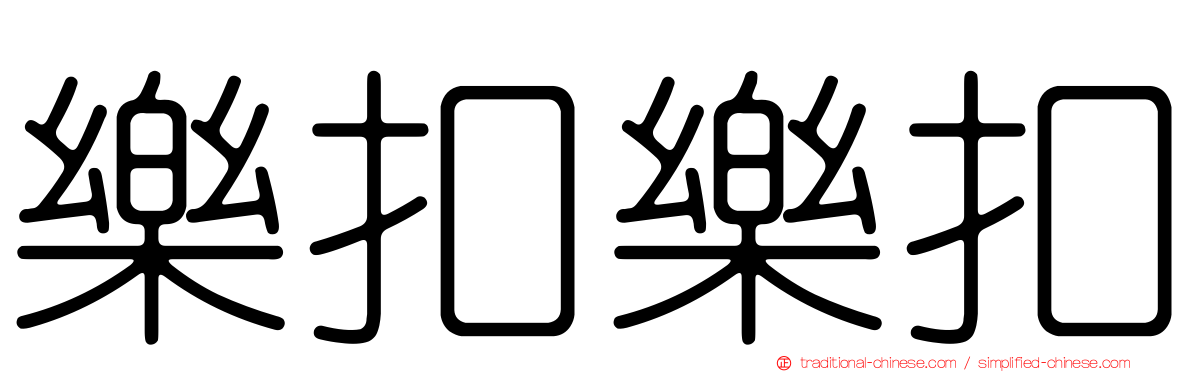 樂扣樂扣