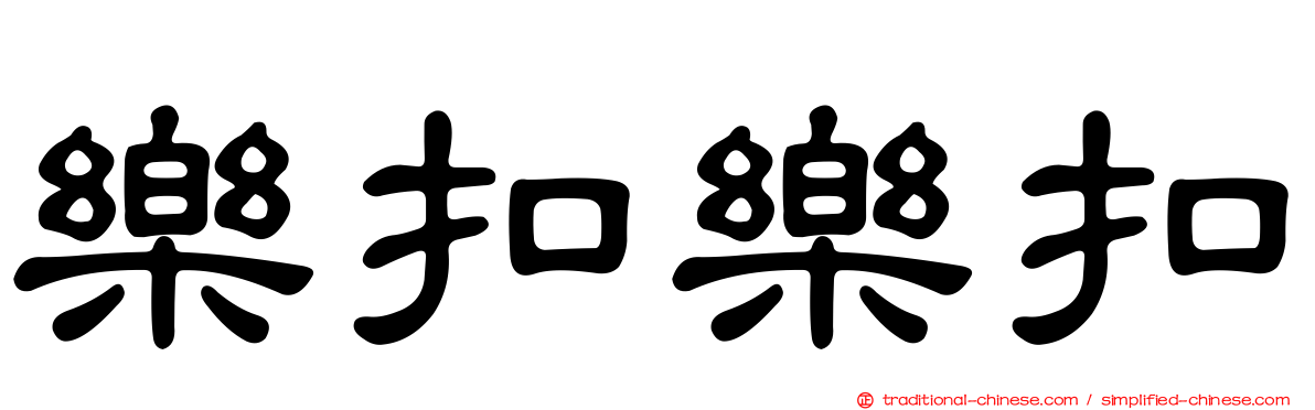 樂扣樂扣