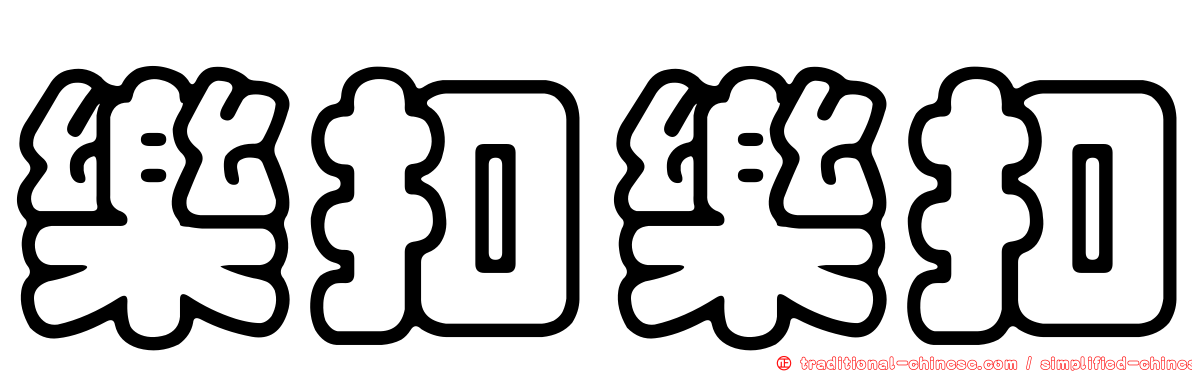 樂扣樂扣