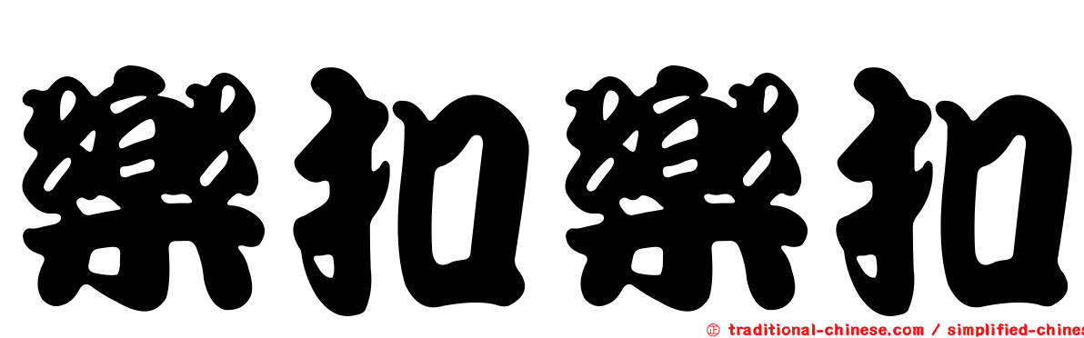 樂扣樂扣