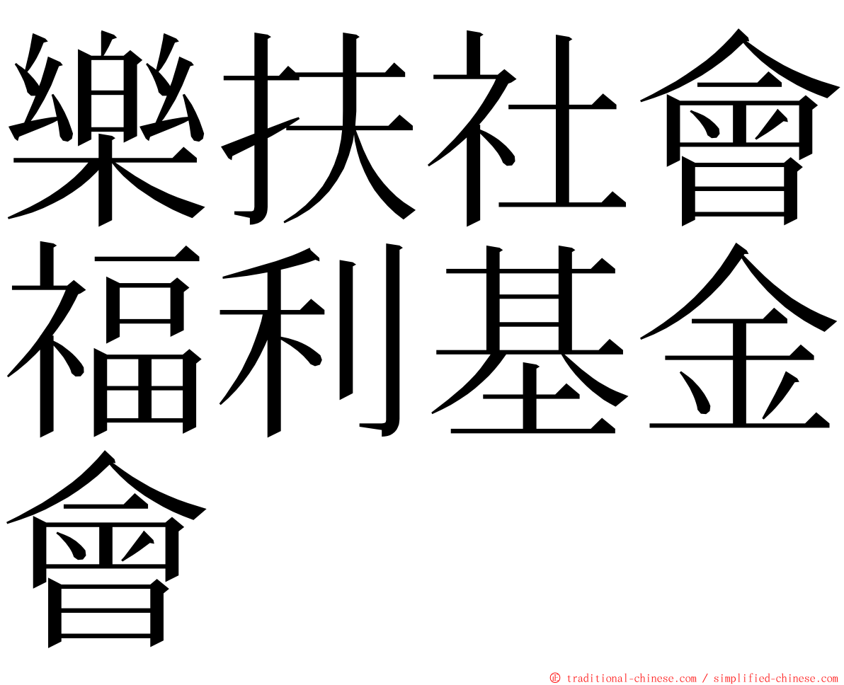 樂扶社會福利基金會 ming font