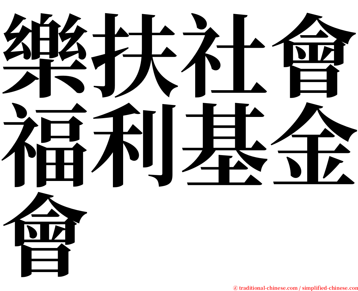 樂扶社會福利基金會 serif font