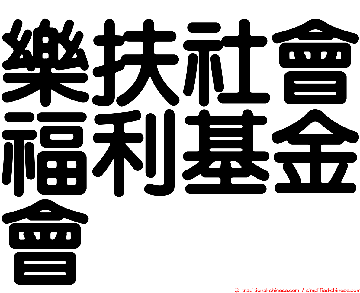 樂扶社會福利基金會