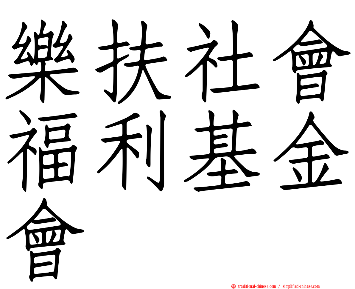 樂扶社會福利基金會