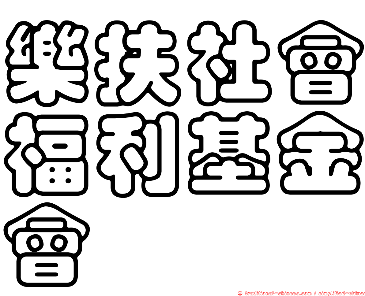 樂扶社會福利基金會
