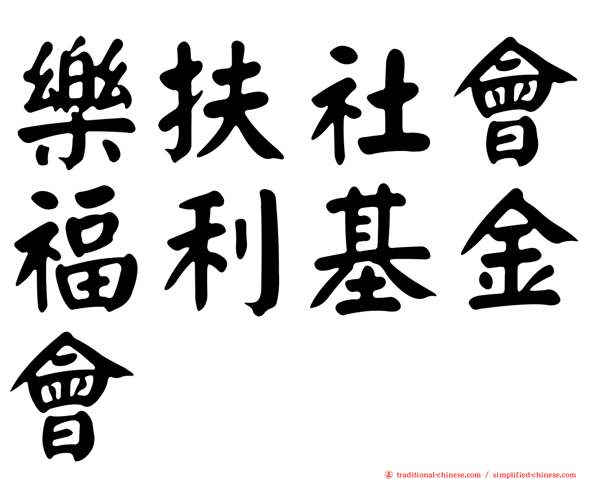 樂扶社會福利基金會