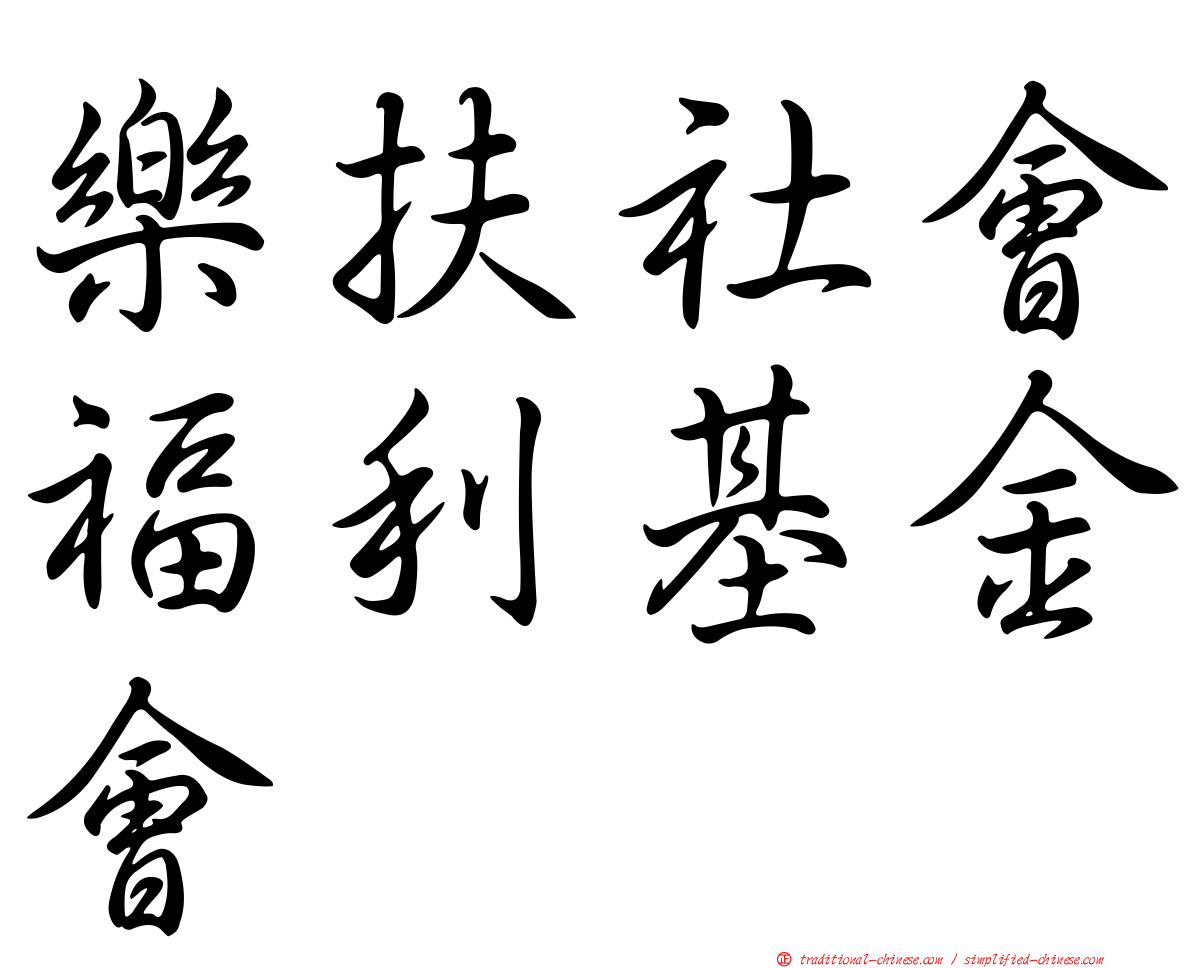 樂扶社會福利基金會
