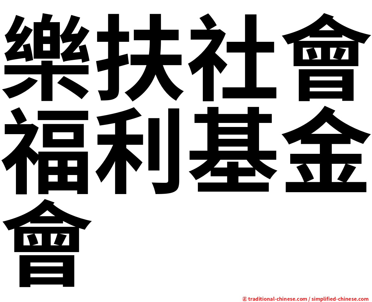 樂扶社會福利基金會