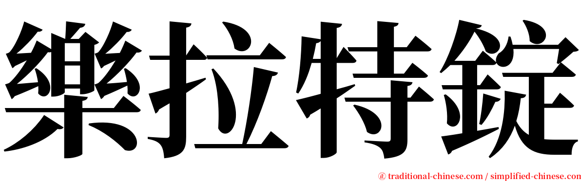 樂拉特錠 serif font