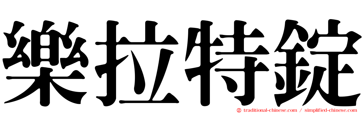 樂拉特錠