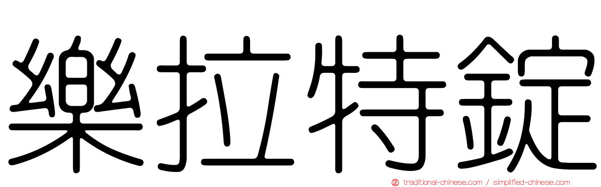樂拉特錠