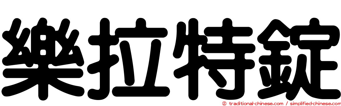 樂拉特錠