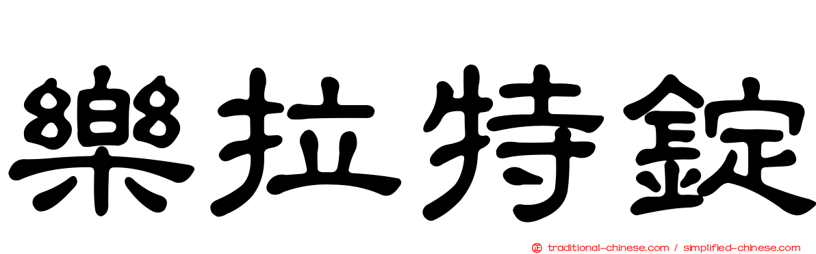樂拉特錠