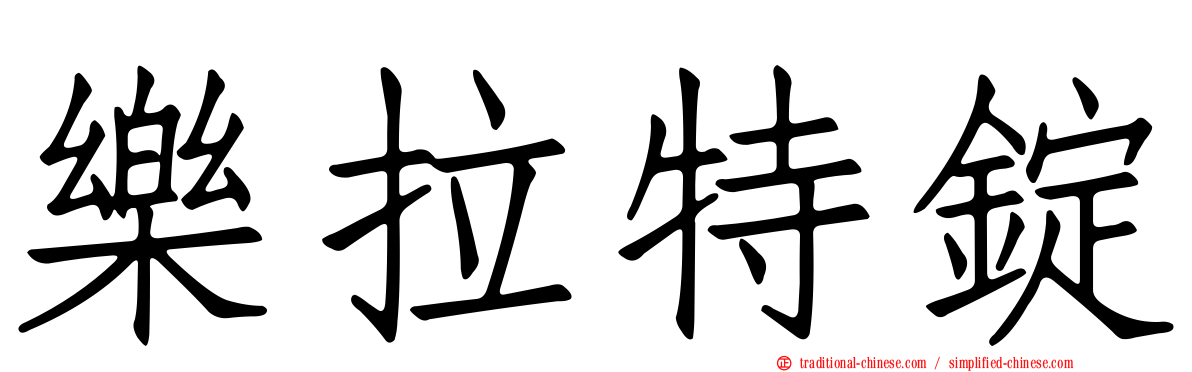 樂拉特錠