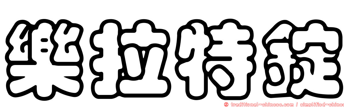 樂拉特錠