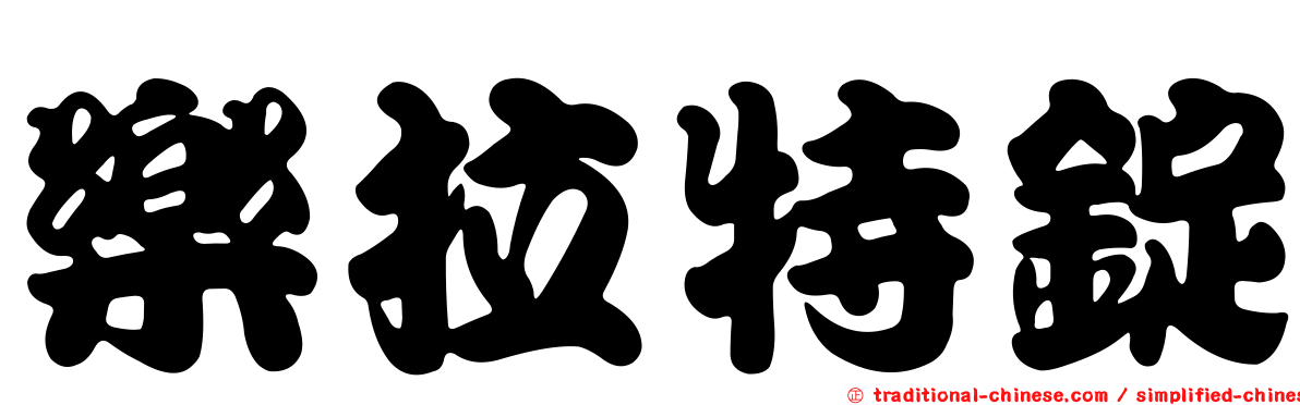 樂拉特錠