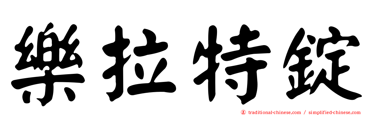 樂拉特錠